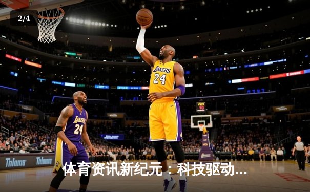 体育资讯新纪元：科技驱动下的竞技深度解析与未来展望 - 2