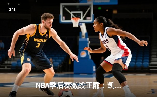NBA季后赛激战正酣：凯尔特人险胜热火，塔图姆狂砍40分率队扳平总比分 - 2