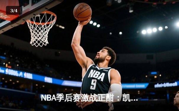 NBA季后赛激战正酣：凯尔特人险胜热火，塔图姆狂砍40分率队扳平总比分 - 3