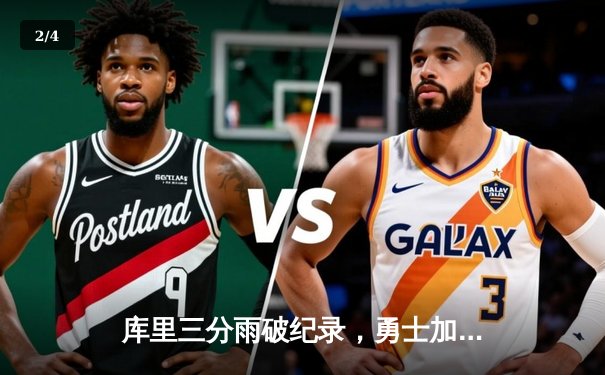 库里三分雨破纪录，勇士加时逆转凯尔特人锁定季后赛关键战 - 2