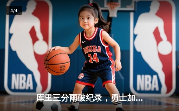 库里三分雨破纪录，勇士加时逆转凯尔特人锁定季后赛关键战 - 4