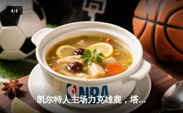 凯尔特人主场力克雄鹿，塔图姆狂砍42分率队取关键胜利 - 4