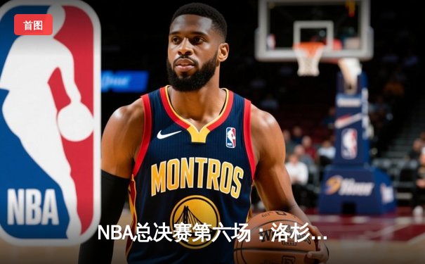 NBA总决赛第六场：洛杉矶湖人队加时逆转夺冠终结十年等待