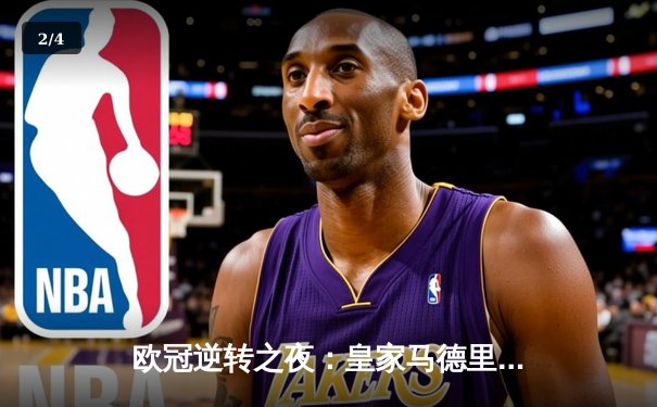 欧冠逆转之夜：皇家马德里3-1淘汰拜仁慕尼黑，本泽马戴帽创奇迹 - 2