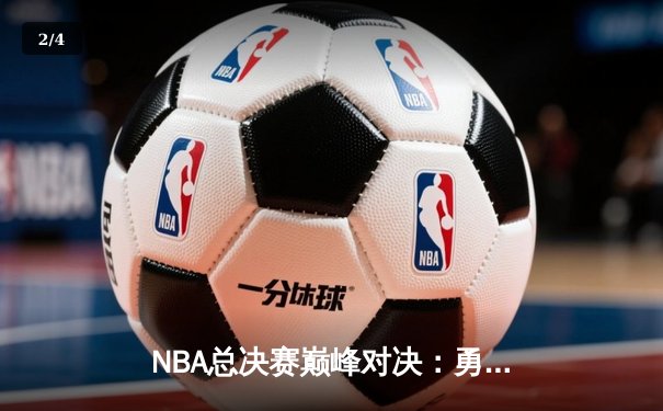 NBA总决赛巅峰对决：勇士队逆转凯尔特人，库里狂砍43分夺下MVP - 2