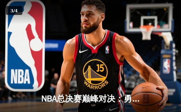 NBA总决赛巅峰对决：勇士队逆转凯尔特人，库里狂砍43分夺下MVP - 3
