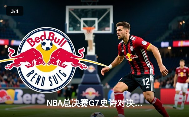 NBA总决赛G7史诗对决：独行侠加时险胜凯尔特人 东契奇47分创纪录 - 3