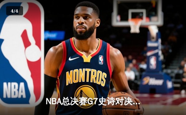 NBA总决赛G7史诗对决：独行侠加时险胜凯尔特人 东契奇47分创纪录 - 4