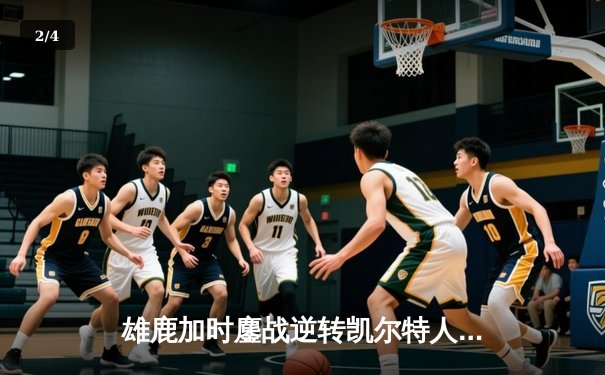 雄鹿加时鏖战逆转凯尔特人 字母哥44分20篮板演绎MVP级表现 - 2