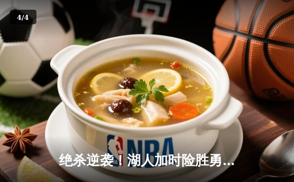 绝杀逆袭！湖人加时险胜勇士，詹姆斯三双库里空砍40分 - 4