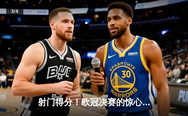 射门得分！欧冠决赛的惊心动魄与荣耀 - 3