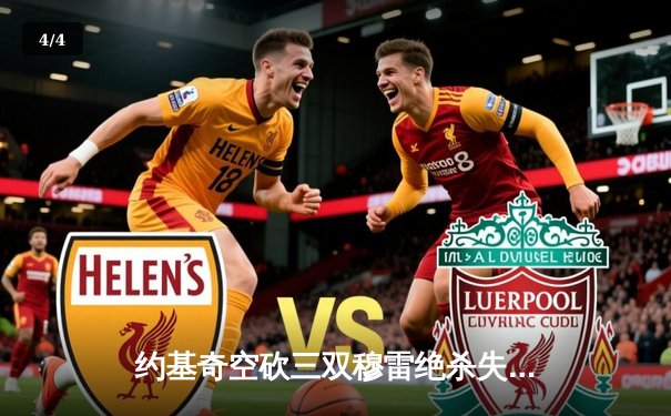 约基奇空砍三双穆雷绝杀失手 掘金加时惜败森林狼总分0-2陷绝境 - 4