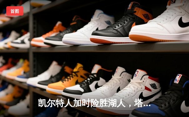 凯尔特人加时险胜湖人，塔图姆狂砍40分致敬经典对决