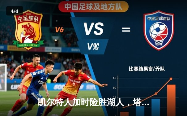 凯尔特人加时险胜湖人，塔图姆狂砍40分致敬经典对决 - 4