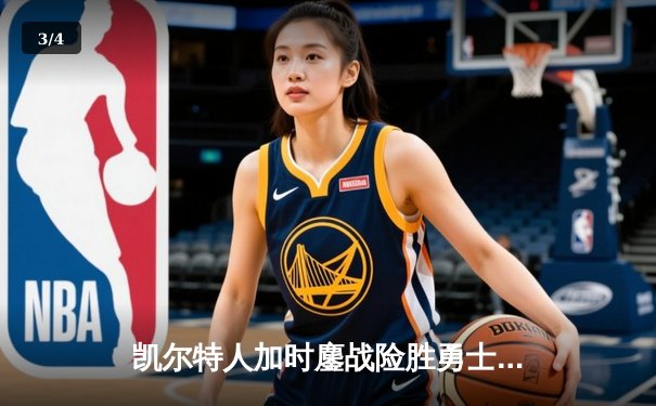 凯尔特人加时鏖战险胜勇士 塔图姆44分创赛季新高 - 3