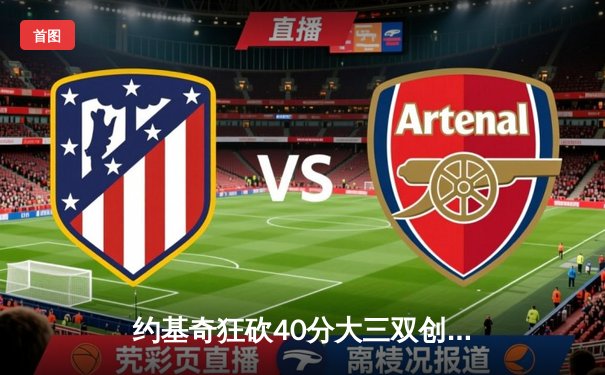 约基奇狂砍40分大三双创历史，掘金加时险胜勇士迎六连胜