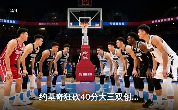 约基奇狂砍40分大三双创历史，掘金加时险胜勇士迎六连胜 - 2