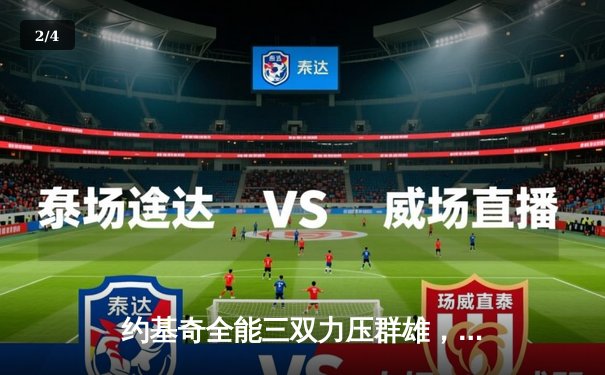 约基奇全能三双力压群雄，丹佛掘金加时险胜勇士迎四连胜 - 2