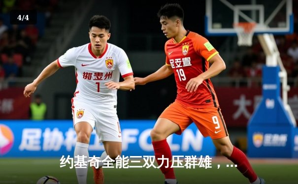 约基奇全能三双力压群雄，丹佛掘金加时险胜勇士迎四连胜 - 4