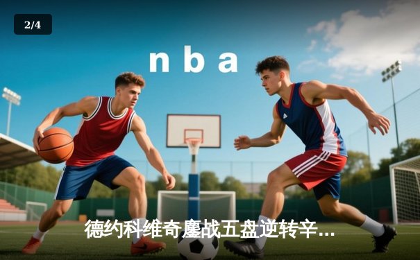 德约科维奇鏖战五盘逆转辛纳 第七次加冕温网冠军创历史 - 2