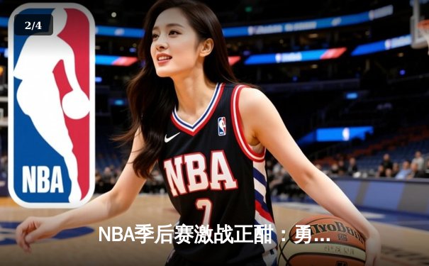 NBA季后赛激战正酣：勇士加时险胜湖人，库里狂砍43分创纪录 - 2