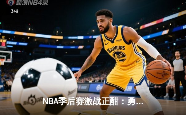 NBA季后赛激战正酣：勇士加时险胜湖人，库里狂砍43分创纪录 - 3