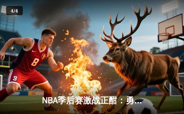 NBA季后赛激战正酣：勇士加时险胜湖人，库里狂砍43分创纪录 - 4