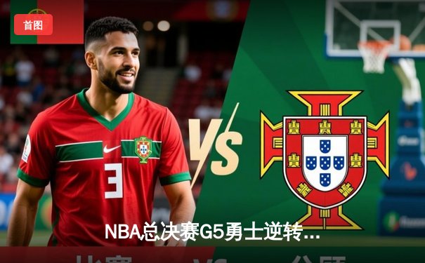 NBA总决赛G5勇士逆转凯尔特人夺冠 库里荣膺FMVP创历史