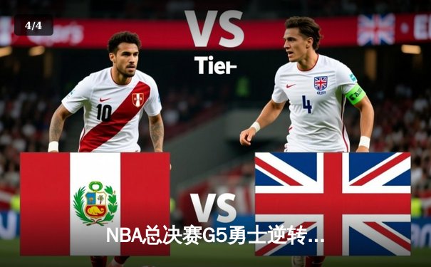 NBA总决赛G5勇士逆转凯尔特人夺冠 库里荣膺FMVP创历史 - 4