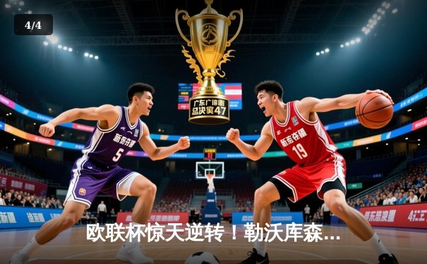 欧联杯惊天逆转！勒沃库森3-2绝杀罗马，赛季不败金身延续至49场 - 4