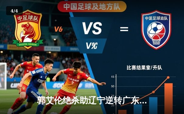 郭艾伦绝杀助辽宁逆转广东，总决赛大比分2-1领先 - 4