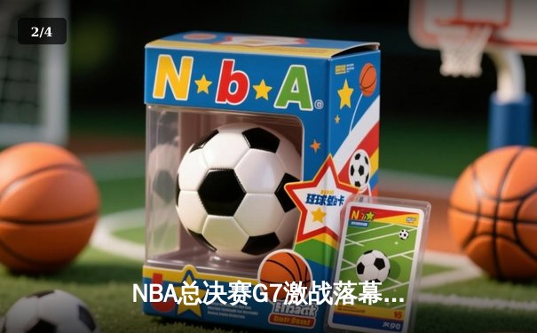 NBA总决赛G7激战落幕，洛杉矶湖人险胜波士顿凯尔特人夺第18冠 - 2