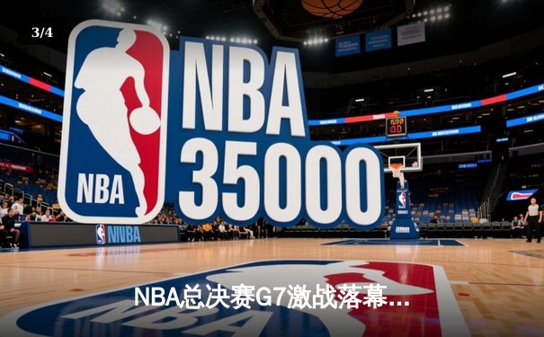 NBA总决赛G7激战落幕，洛杉矶湖人险胜波士顿凯尔特人夺第18冠 - 3