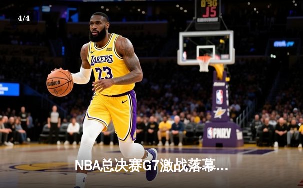 NBA总决赛G7激战落幕，洛杉矶湖人险胜波士顿凯尔特人夺第18冠 - 4