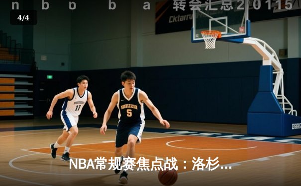 NBA常规赛焦点战：洛杉矶湖人主场逆转金州勇士，詹姆斯关键三分定乾坤 - 4