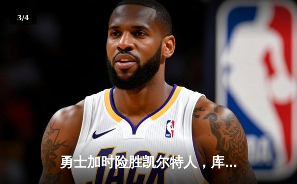 勇士加时险胜凯尔特人，库里狂砍43分创赛季新高 - 3