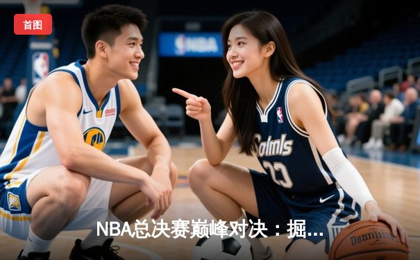 NBA总决赛巅峰对决：掘金4-2热火卫冕成功 约基奇全票荣膺FMVP