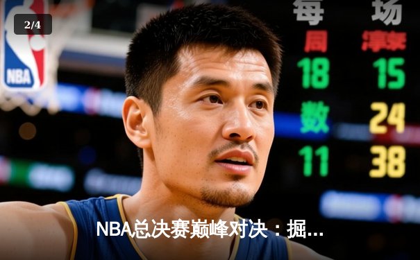 NBA总决赛巅峰对决：掘金4-2热火卫冕成功 约基奇全票荣膺FMVP - 2