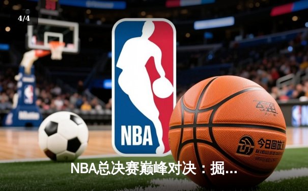 NBA总决赛巅峰对决：掘金4-2热火卫冕成功 约基奇全票荣膺FMVP - 4