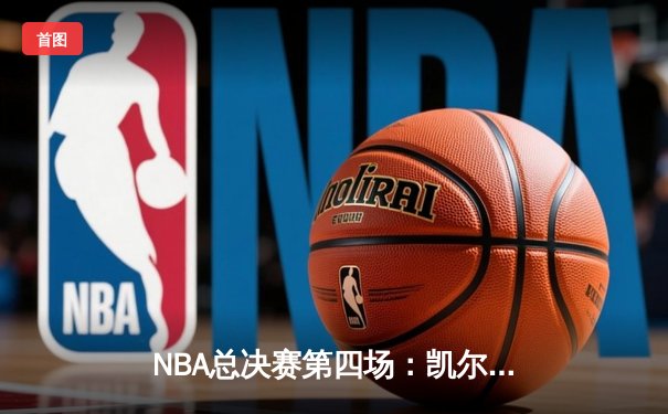 NBA总决赛第四场：凯尔特人惊天逆转险胜勇士，总比分扳平2-2