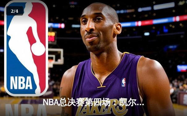 NBA总决赛第四场：凯尔特人惊天逆转险胜勇士，总比分扳平2-2 - 2