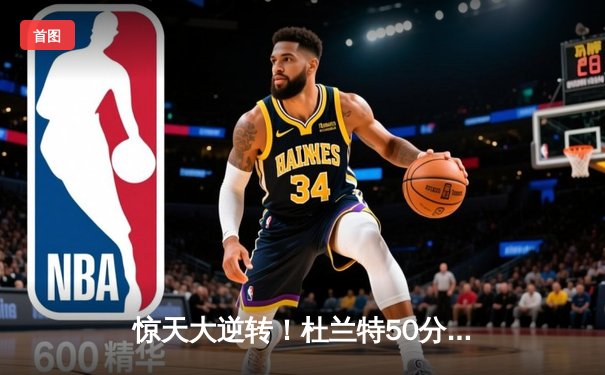 惊天大逆转！杜兰特50分创赛季新高 太阳加时险胜掘金总分2-1