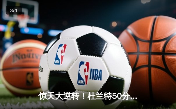 惊天大逆转！杜兰特50分创赛季新高 太阳加时险胜掘金总分2-1 - 3