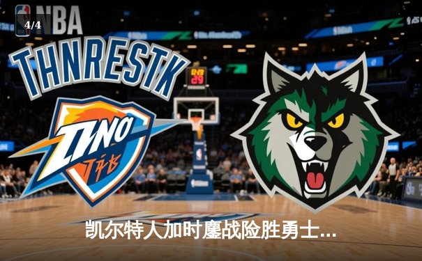 凯尔特人加时鏖战险胜勇士 塔图姆44分创赛季新高 - 4