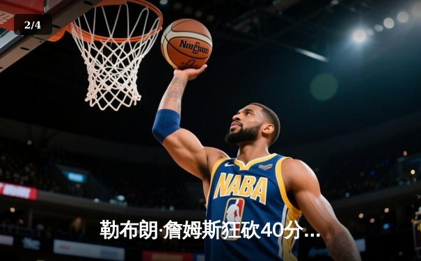 勒布朗·詹姆斯狂砍40分三双，湖人加时险胜勇士，系列赛比分扳成2-2平 - 2