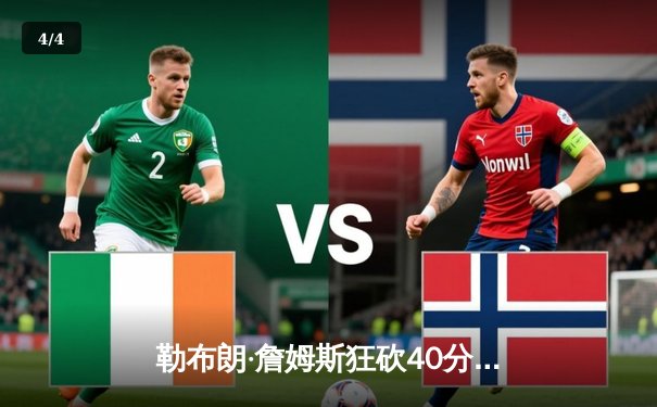 勒布朗·詹姆斯狂砍40分三双，湖人加时险胜勇士，系列赛比分扳成2-2平 - 4