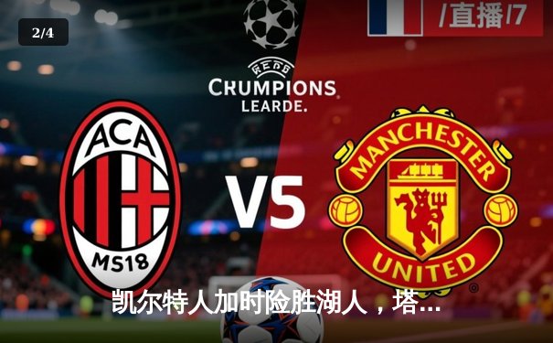 凯尔特人加时险胜湖人，塔图姆狂砍44分创赛季新高 - 2