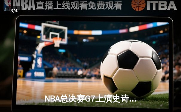 NBA总决赛G7上演史诗逆转，丹佛掘金加时险胜波士顿凯尔特人卫冕成功 - 3